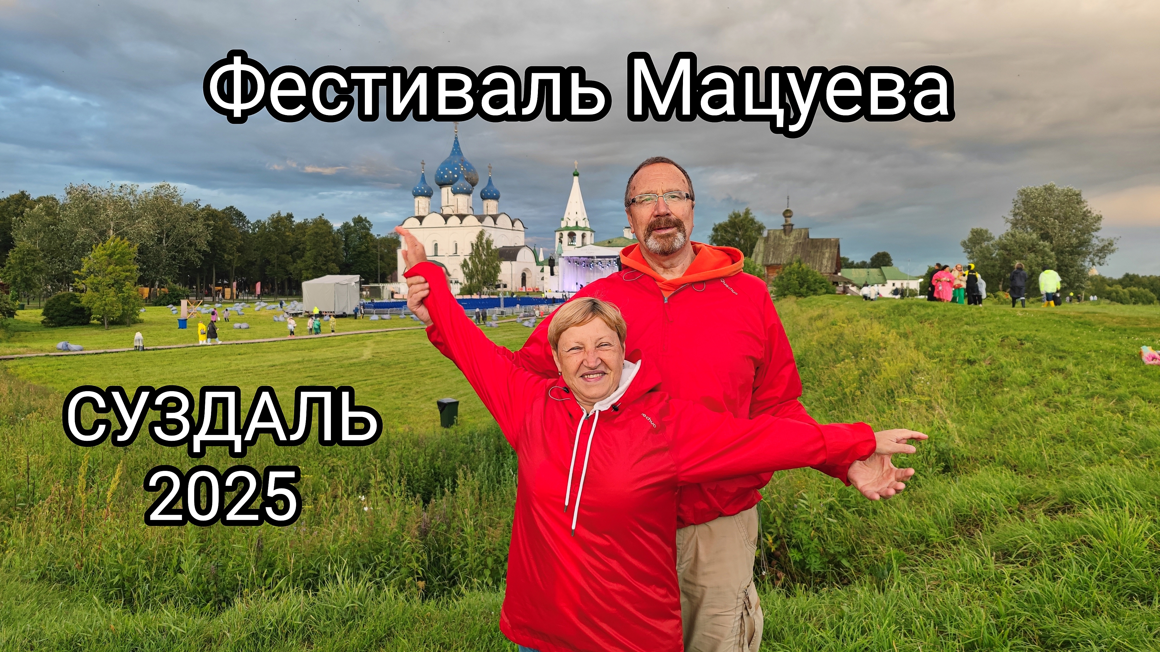 Фестиваль Дениса Мацуева в Суздале - вся правда: и мокрая, и радужная (июнь-июль, 2025г.) смотреть онлайн