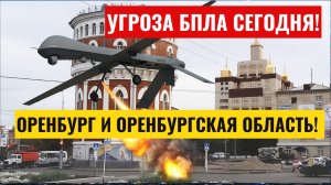 Угроза БПЛА Оренбург и Оренбургская область сегодня. Опасность атаки беспилотных летательных средств