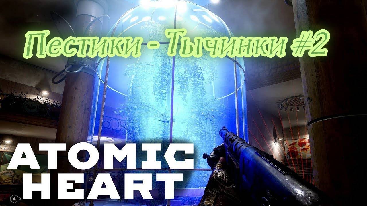 Atomic Heart #2 Прогулки по оранжерее