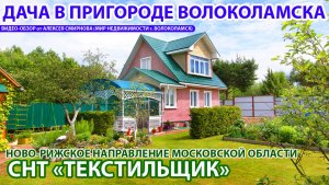 Ухоженная капитальная дача в пригороде Волоколамска Московской области