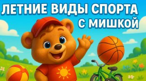 ЛЕТНИЕ ВИДЫ СПОРТА С МИШКОЙ