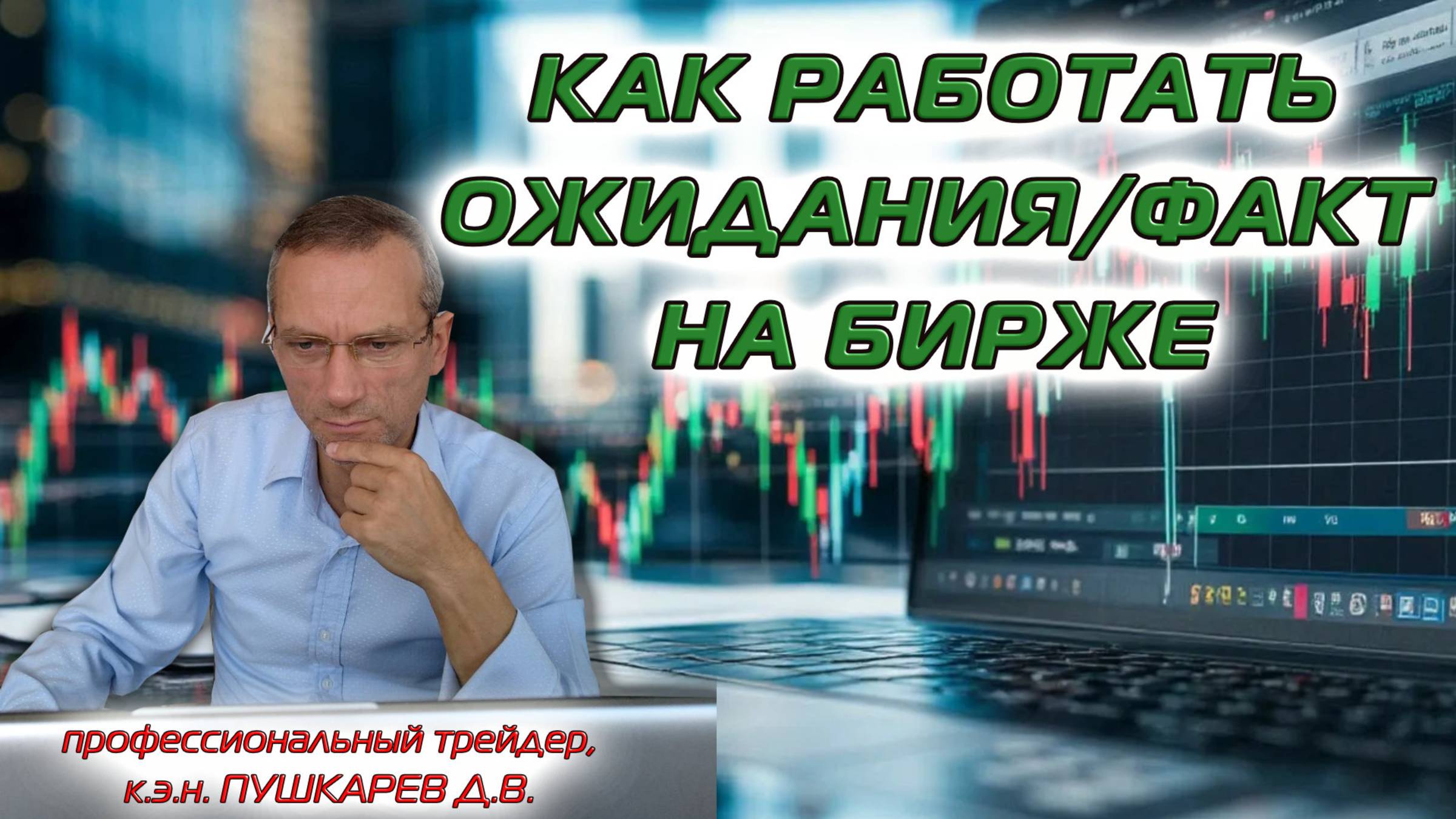 КАК РАБОТАТЬ ОЖИДАНИЯ/ФАКТ НА БИРЖЕ | ЛАЙФХАК смотреть онлайн