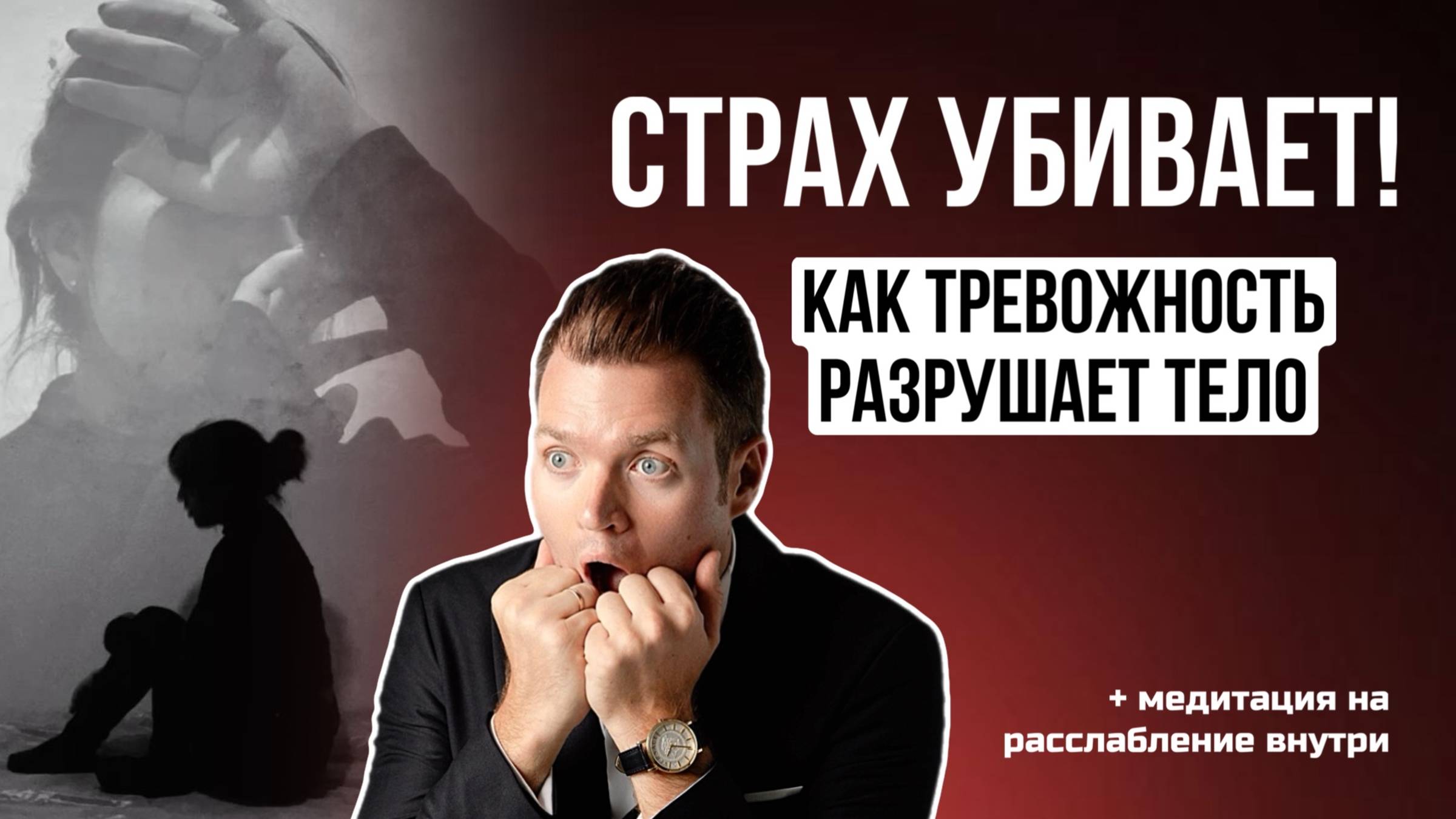 Как страх вызывает болезнь? Психосоматика тревоги + медитация смотреть онлайн