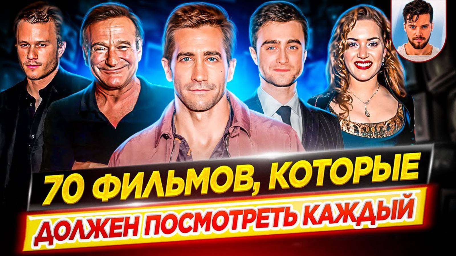 70 фильмов, которые должен посмотреть каждый, хотя бы раз в жизни // ДКино