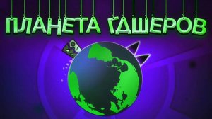РЕЖИМ ПЛАНЕТЫ Geometry Dash 🌏