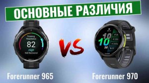 Garmin Forerunner 965 vs Forerunner 970 \ Новая эволюция в часах для бега