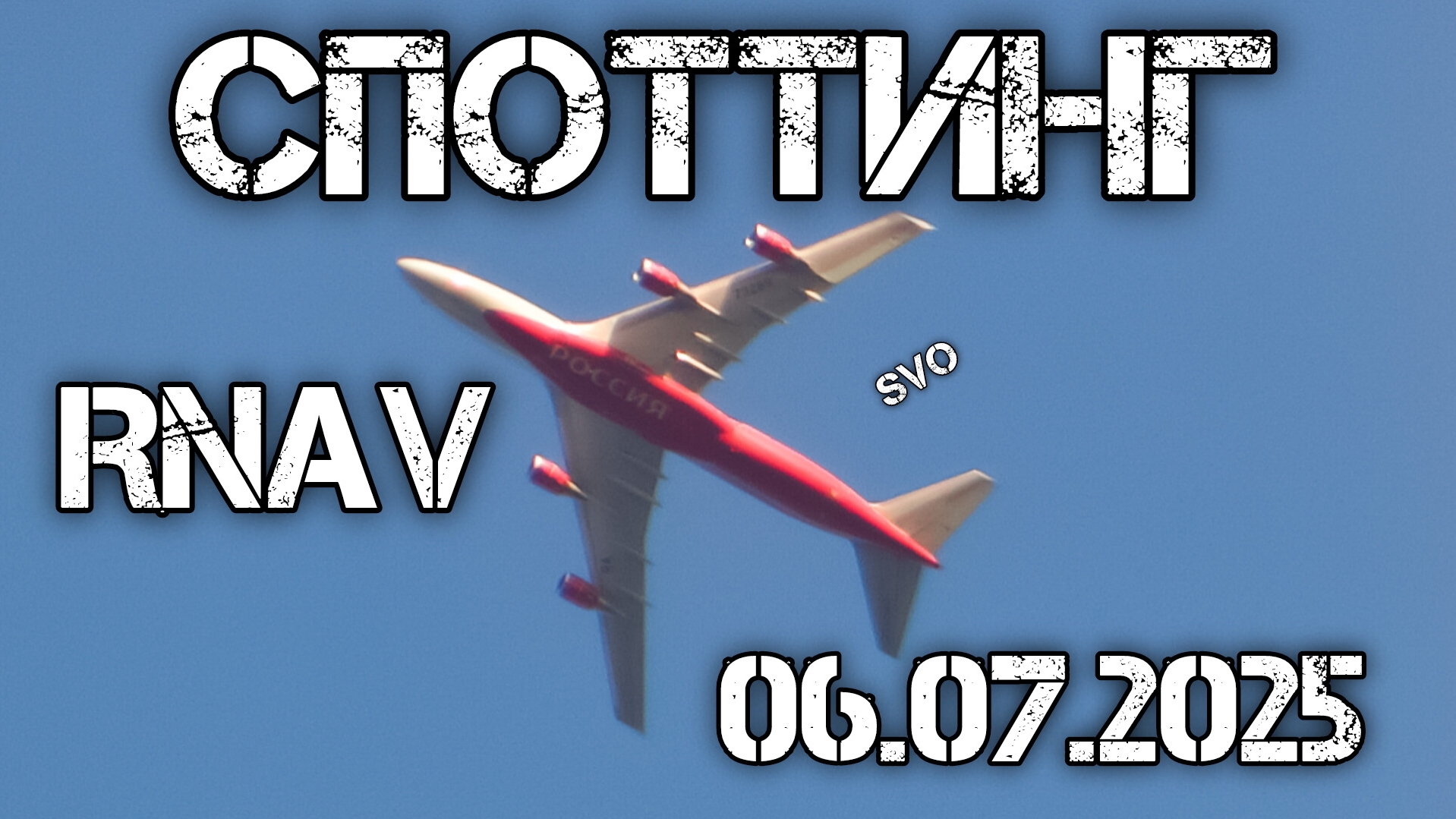 RNAV Споттинг 06.07.2025