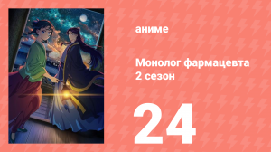 Монолог фармацевта 2 сезон 24 серия (аниме-сериал, 2025)
