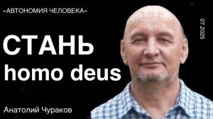 Анатолий Чураков (ТОЛик): «Золотой Век может наступить завтра. Мантры, чтобы стать Homodeus.»