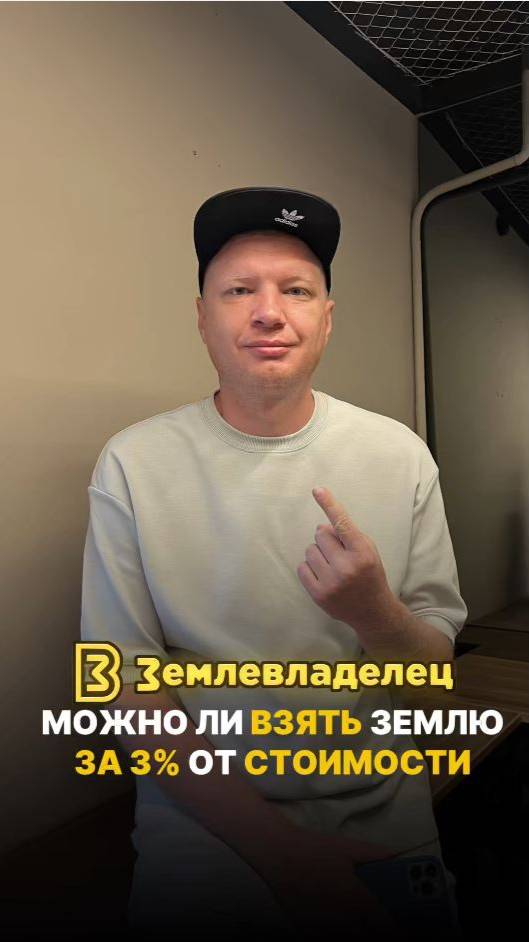 Можно ли взять землю за 3% от стоимости?