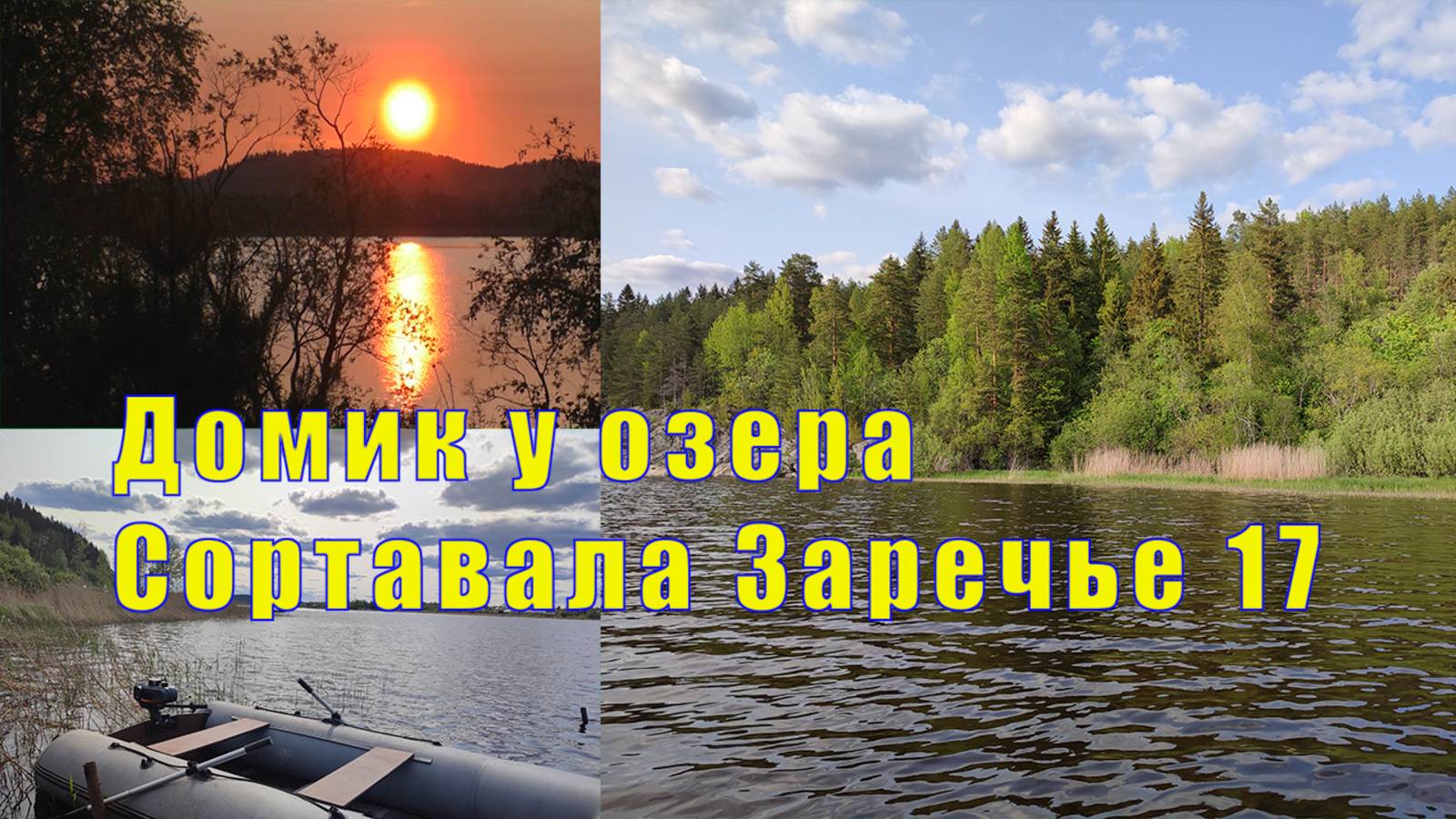 ДОМИК У ОЗЕРА В СОРТАВАЛА / ЗАРЕЧЬЕ 17 смотреть онлайн