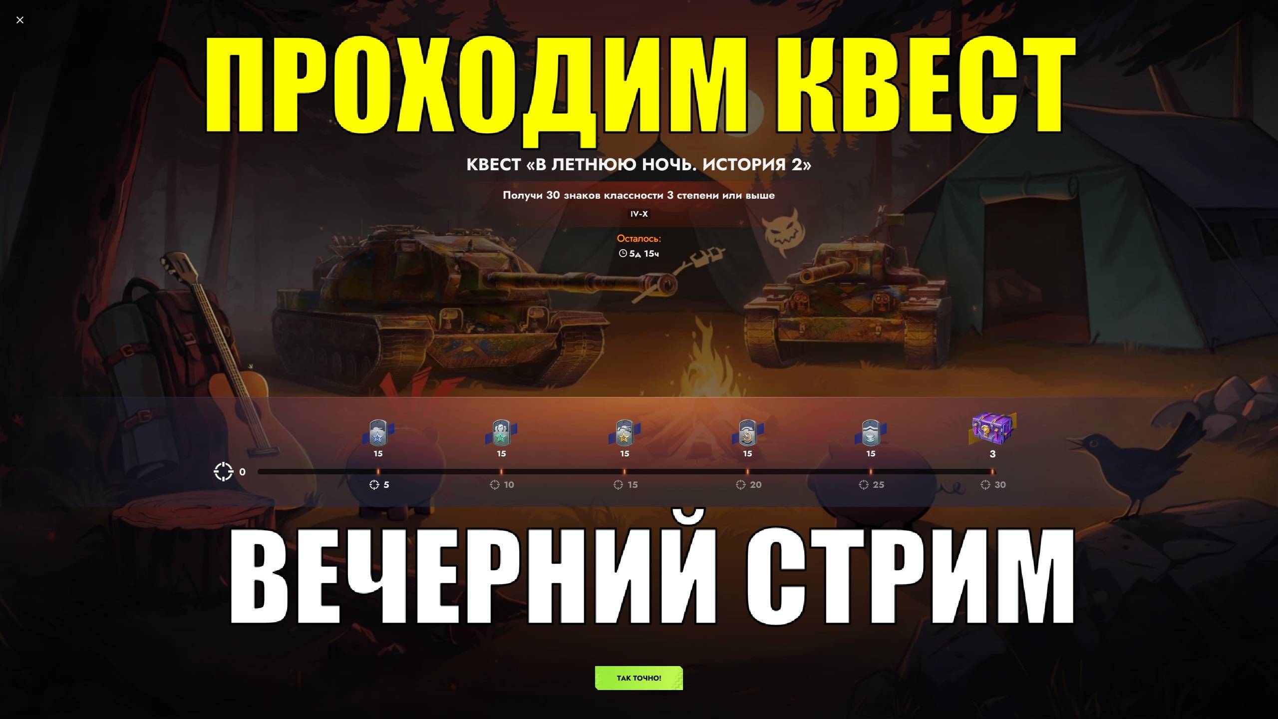 Проходим вместе квест - Вечерний стрим #tanksblitz смотреть онлайн