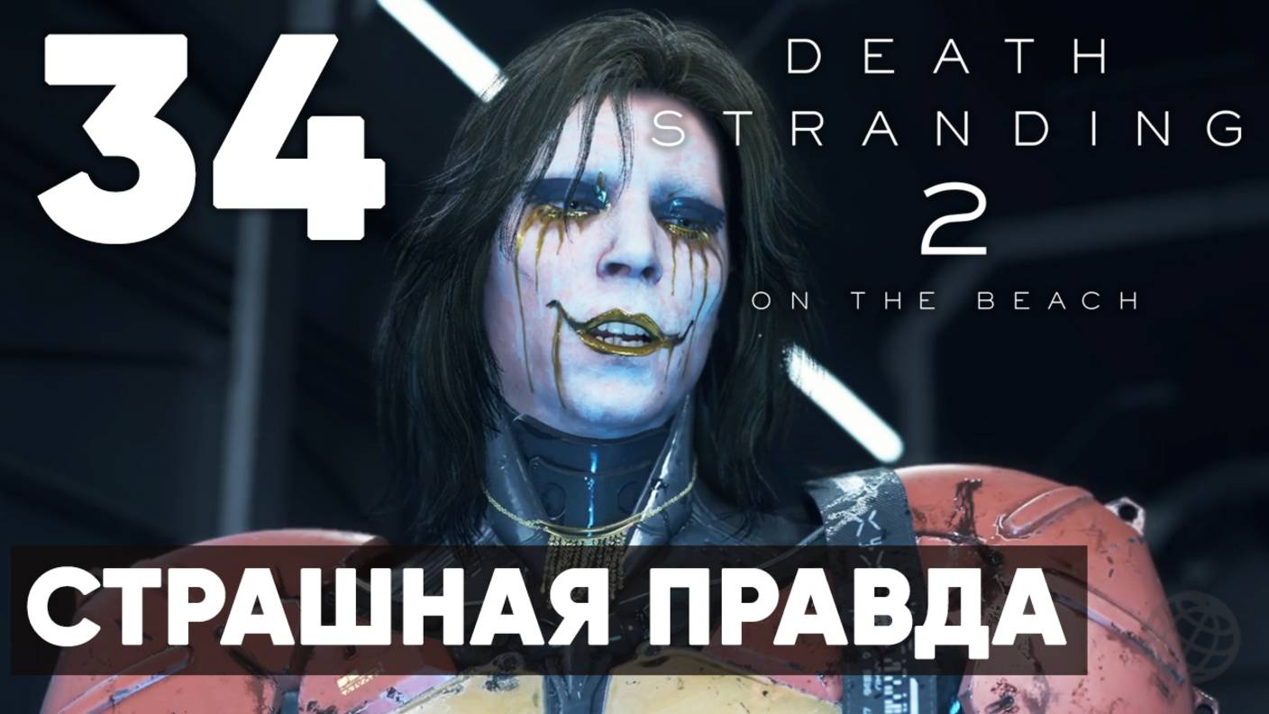 Death Stranding 2: On the Beach — Полное прохождение (без комментариев) ➤ Часть 34 - Страшная правда смотреть онлайн