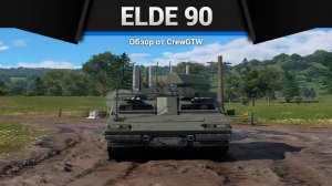 ВСРАТЫЙ АВТОБУС — eldE 90 в War Thunder