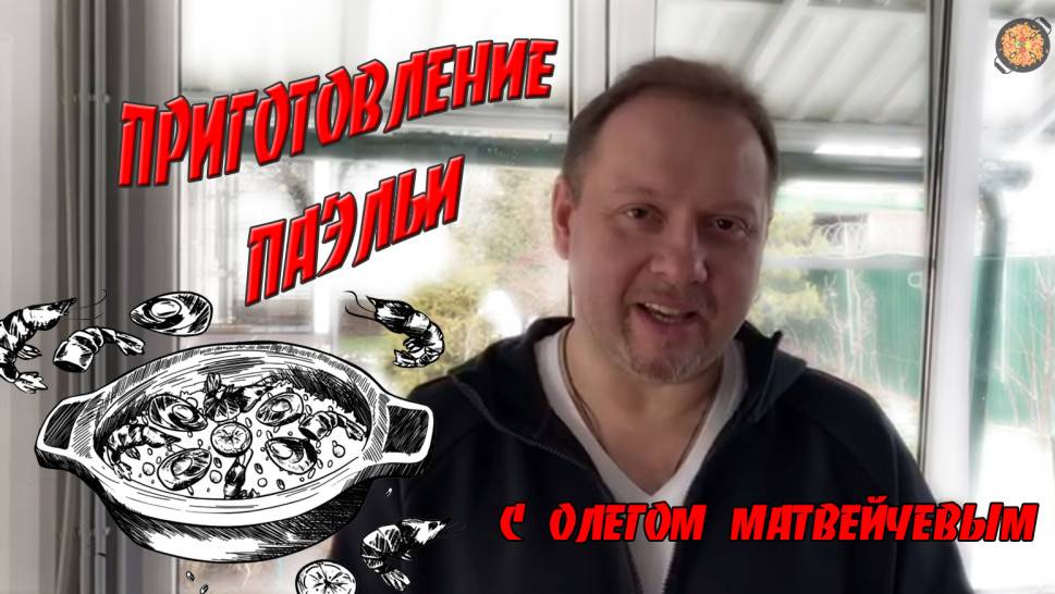 Как готовить паэлью | Олег Матвейчев смотреть онлайн