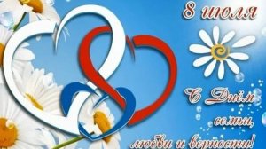 С днём святых Петра и Февроньи. Музыкальная открытка поздравление.
