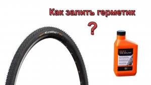 Как залить герметик в бескамерку?