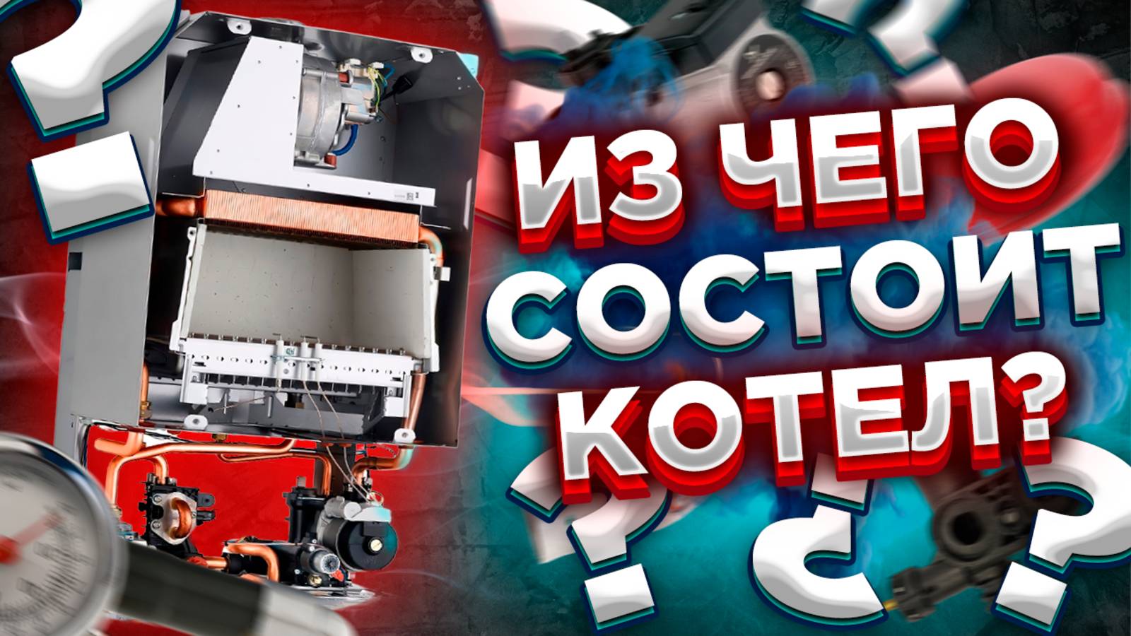 Из чего состоит котел ? Из чего состоит газовый котел? Из чего состоит двухконтурный котел ? смотреть онлайн