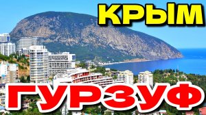 ГУРЗУФ. КРЫМ. РАЙСКОЕ МЕСТО. ЛЕТО 2025. #крым #гурзуф #лето2025