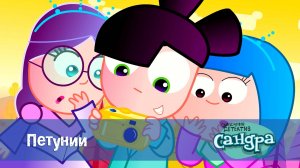 Сандра - сказочный детектив, 1 сезон, 46 серия