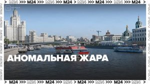 Аномальная жара в Москве сохранится до 13 июля - Москва 24