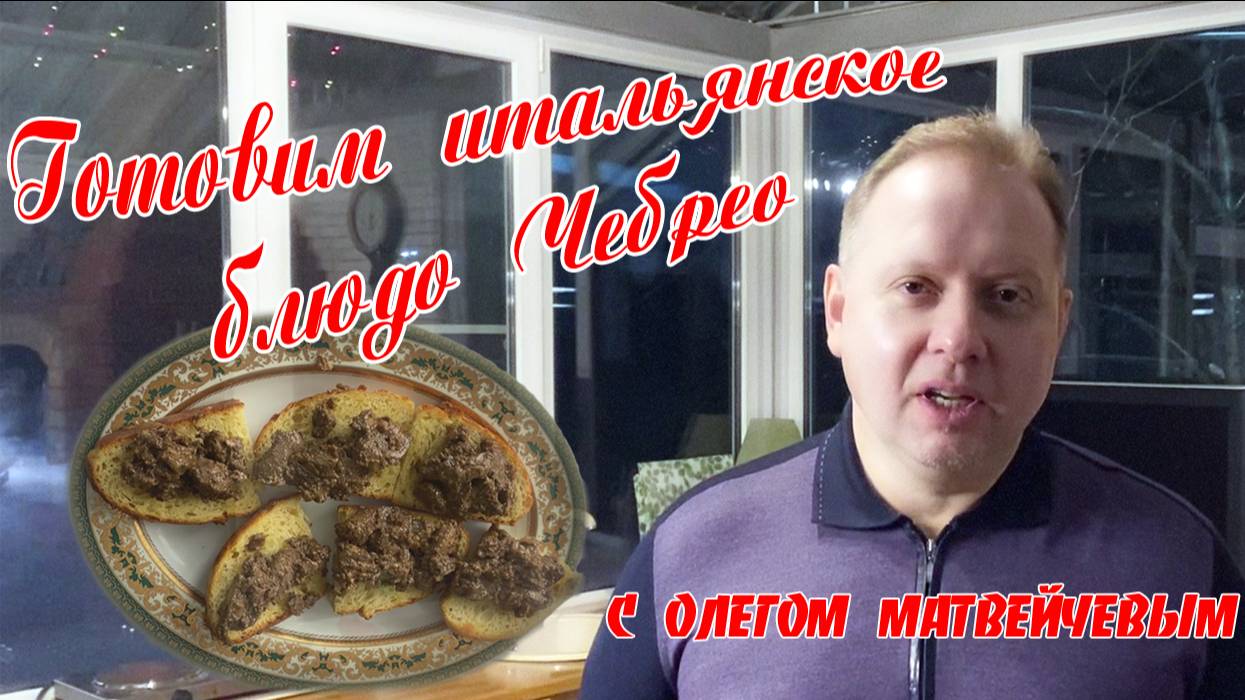 Матвейчев готовит редкое итальянское блюдо Чебрео смотреть онлайн