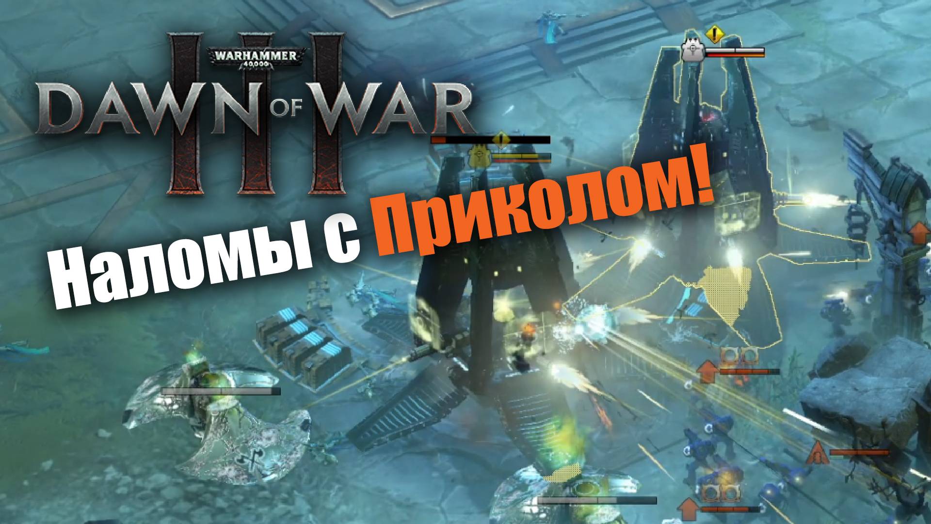 Причудливые страты от опытных бойцов: Dawn of War 3