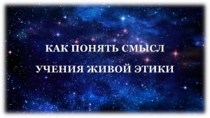 Как понять Учение Живой Этики.