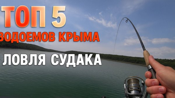 Рыбалка в Крыму- ТОП озёр, где реально КЛЮЁТ!