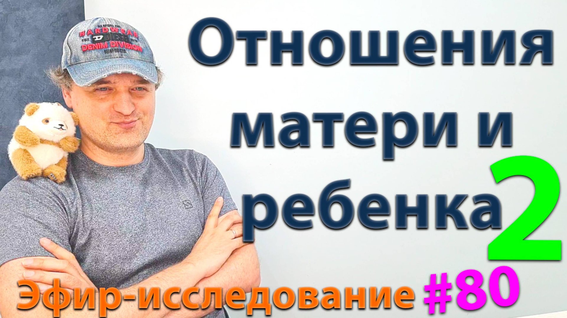 Отношения матери и ребенка 2. Эфир. смотреть онлайн