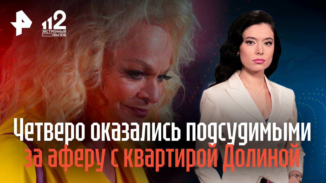 Четыре человека оказались на скамье подсудимых за аферу с квартирой смотреть онлайн