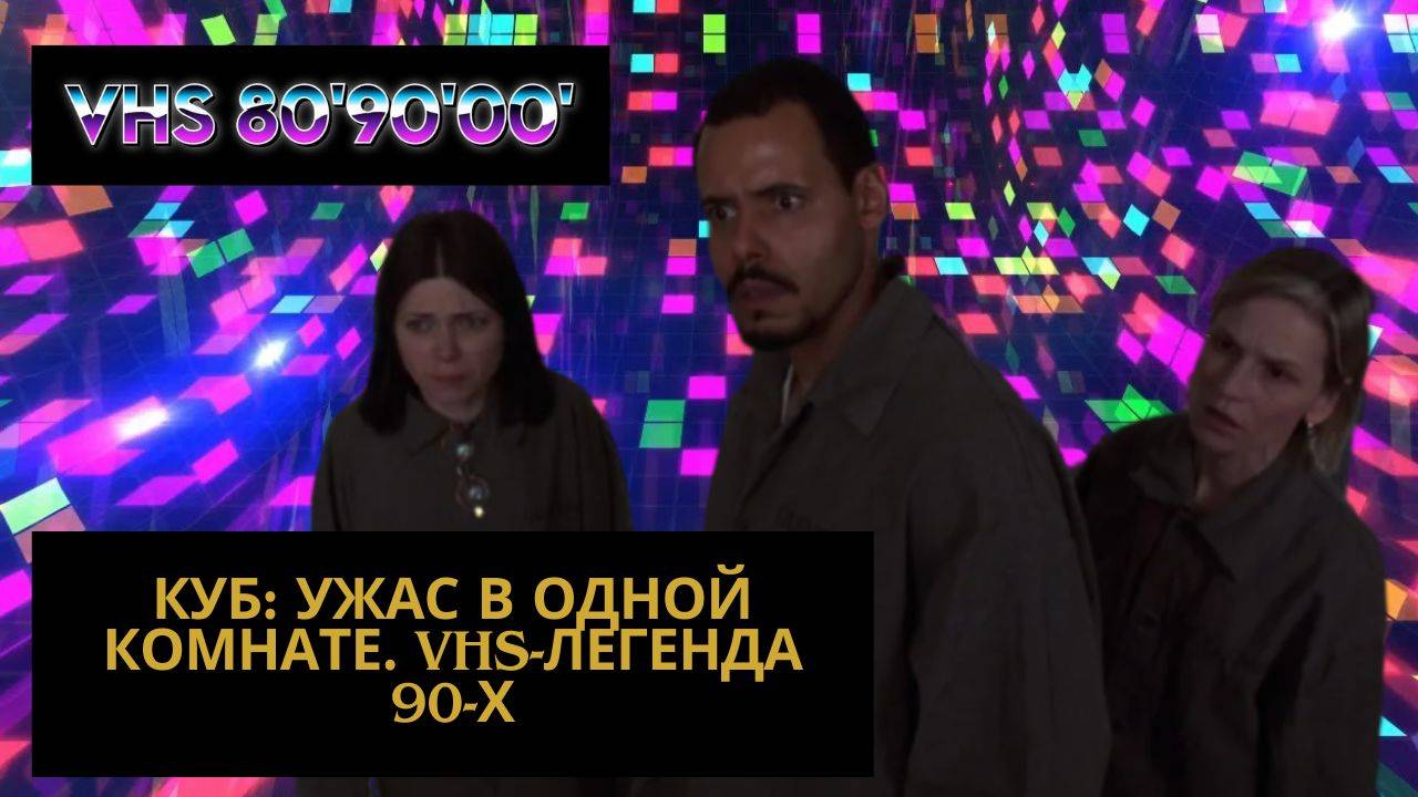 КУБ: Ужас в одной комнате. VHS-легенда 90-х смотреть онлайн
