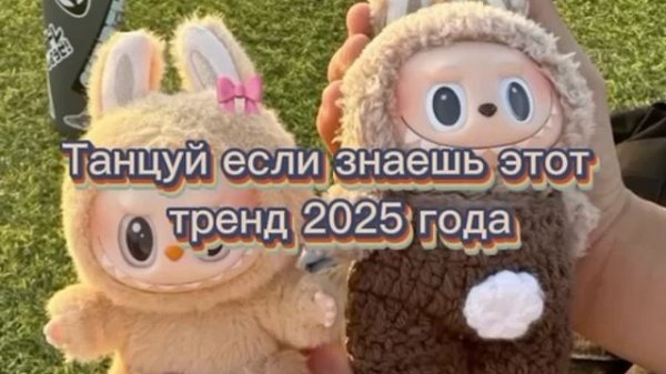 ТАНЦУЙ ЕСЛИ ЗНАЕШЬ ЭТОТ ТРЕНД 2025 ГОДА