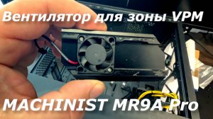 Вентилятор Для зоны VRM