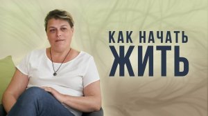 Новые энергии. О важности изменения мышления и любви к себе.