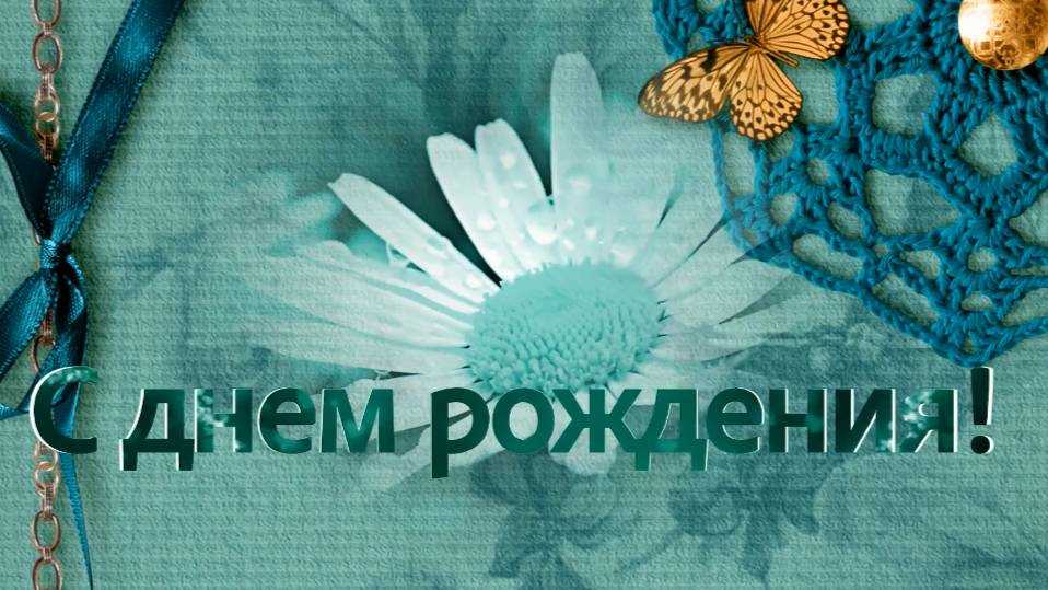 С днем рожденья поздравляю! Счастья, радости, любви!