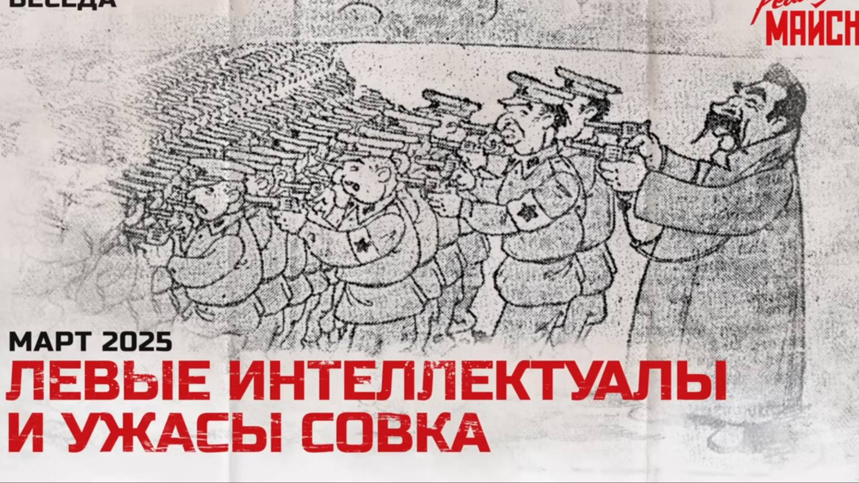 Левые интеллектуалы и ужасы совка смотреть онлайн
