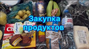 Закупка продуктов