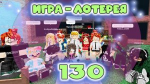 Сходка - игра 130 в мм2