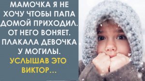 Мамочка я не хочу чтобы папа домой приходил. От него воняет. Говорила девочка у могилы и плакала