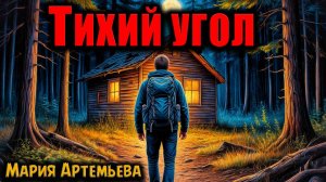 ТИХИЙ УГОЛ | Страшные истории