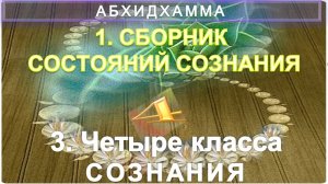 (4) ЧЕТЫРЕ КЛАССА СОЗНАНИЯ - СБОРНИК СОСТОЯНИЙ СОЗНАНИЙ - АБХИДХАММА - (VII в до н.э)