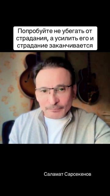 Когда есть страдание, попробуйте не избегать это, а усилить и страдание пропадает смотреть онлайн