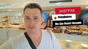 Завтрак в отеле Pic Albatros Blu Spa Resort 5* Hurgada