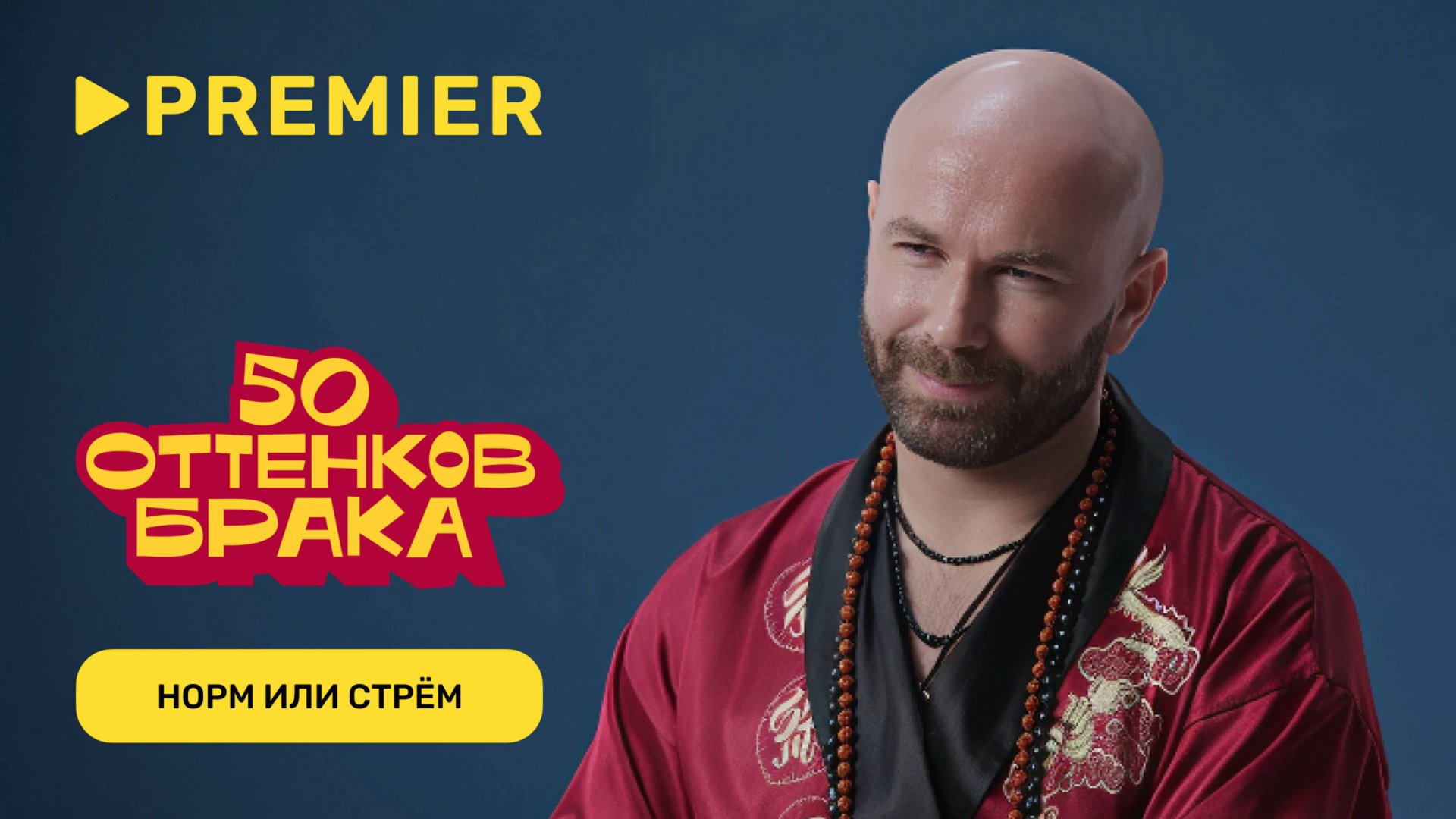 Норм или стрём в сексе | Борис из «50 оттенков брака» (stasprostoklass) Стас Круглицкий | PREMIER смотреть онлайн