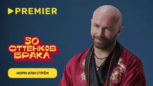Норм или стрём в сексе | Борис из «50 оттенков брака» (stasprostoklass) Стас Круглицкий | PREMIER