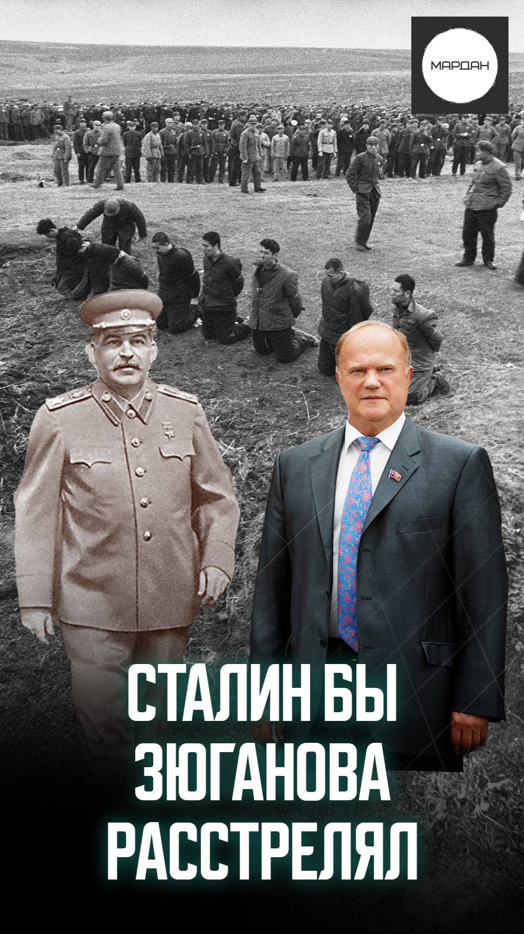 СТАЛИН БЫ ЗЮГАНОВА РАССТРЕЛЯЛ смотреть онлайн