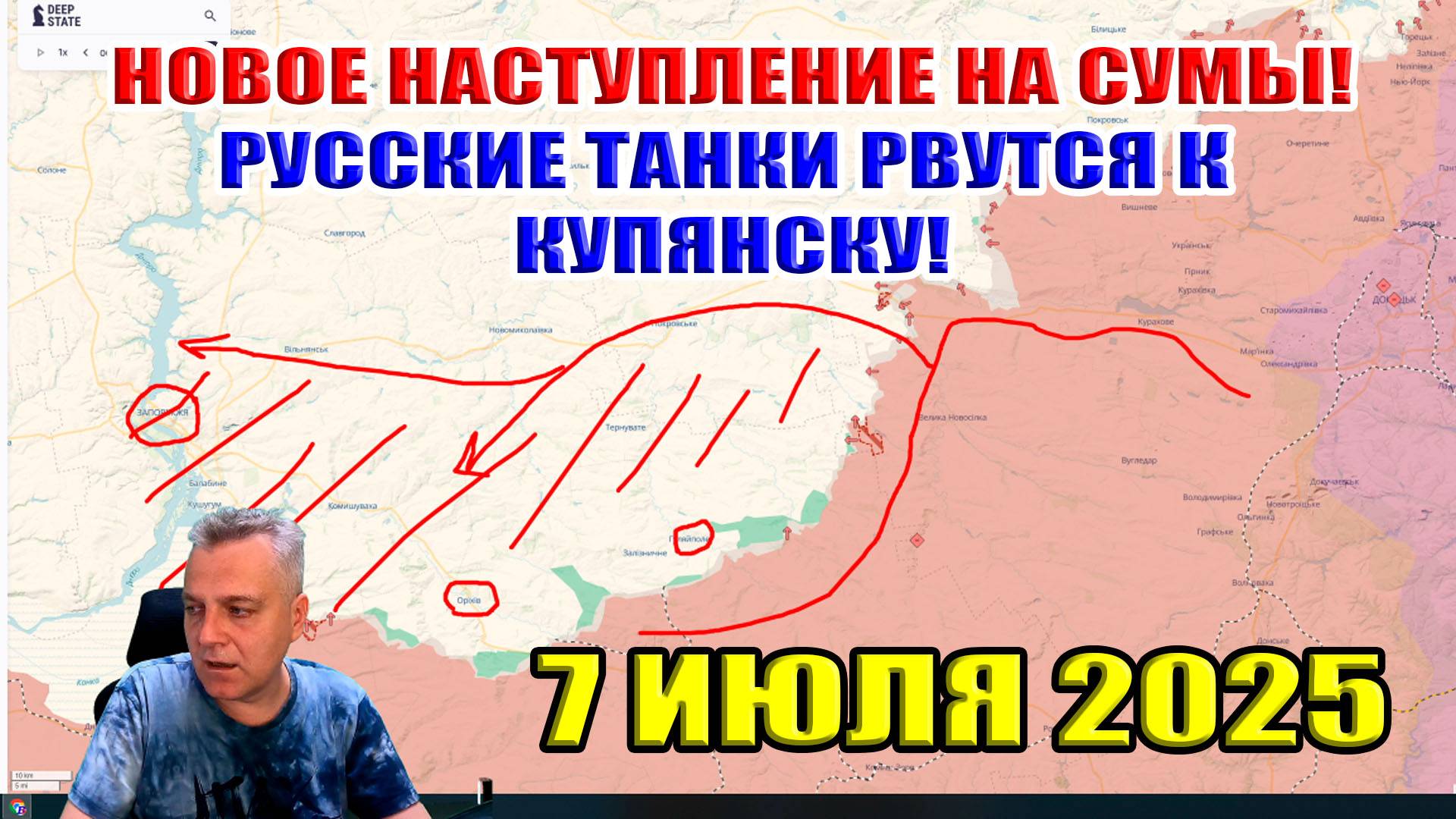 Новое наступление на Сумы! Русские танки прорываются к Купянску! 7 июля 2025 смотреть онлайн