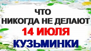 14 июля. День Кузьмы и Демьяна. Женский праздник. Что надеть. Приметы
