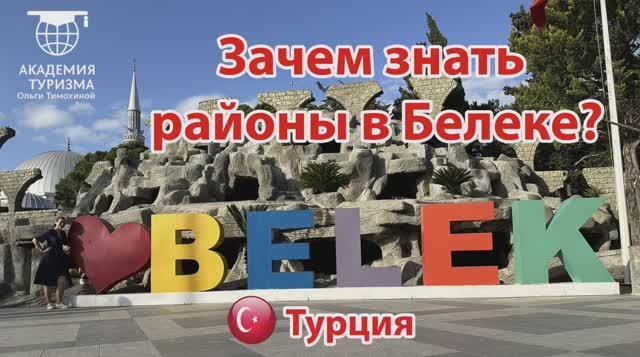Турция: зачем знать районы Белека смотреть онлайн